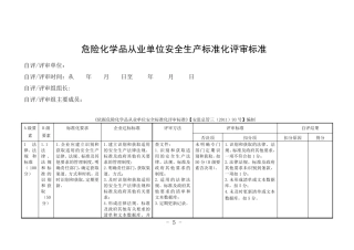 最新危险化学品从业单位安全生产标准化评审标准