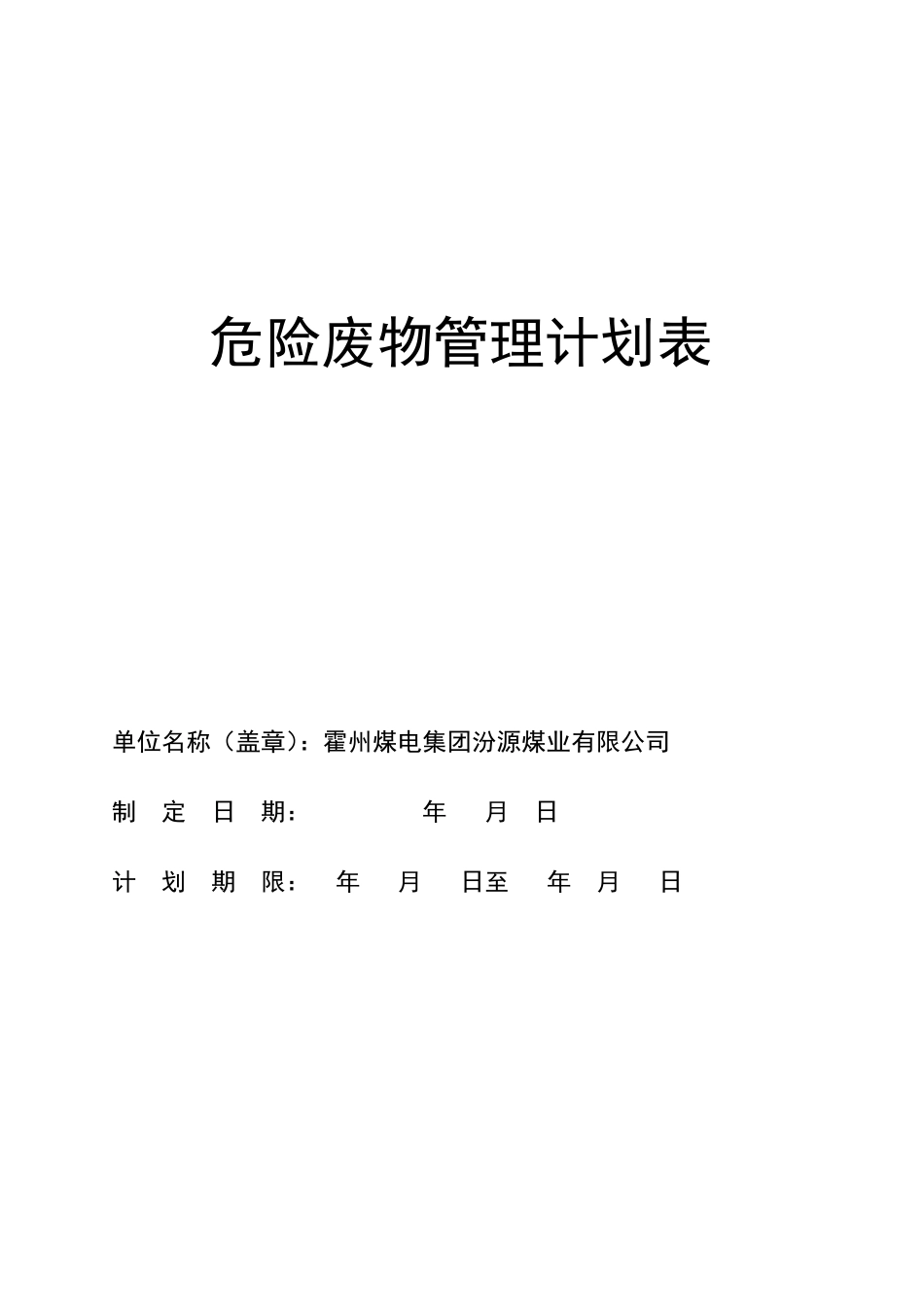 最新危险废物管理计划表_第1页