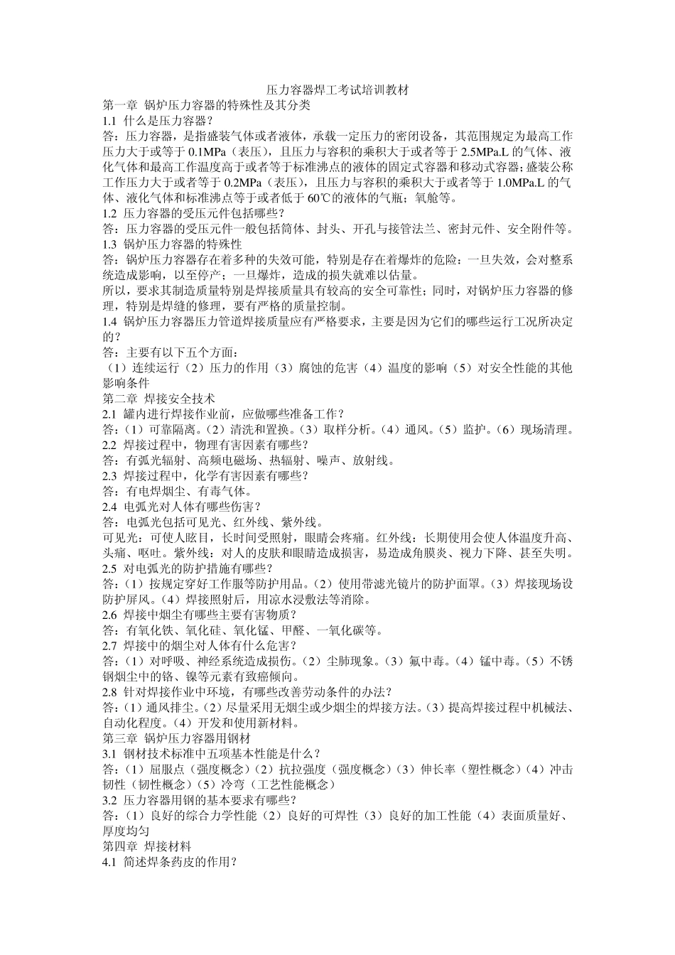 最新压力容器焊工考试培训教材_第1页