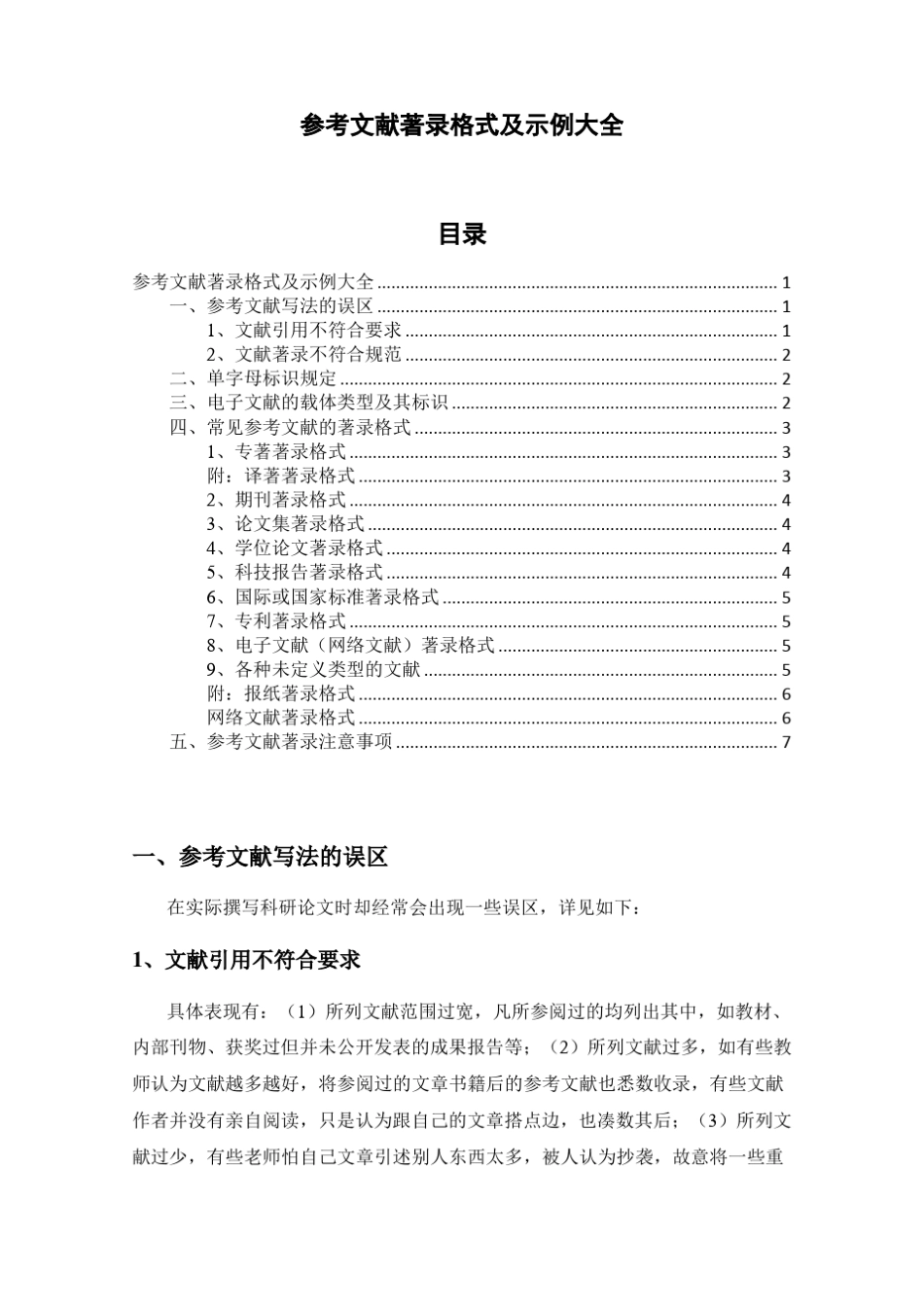 最新参考文献著录格式及示例之大全_第1页