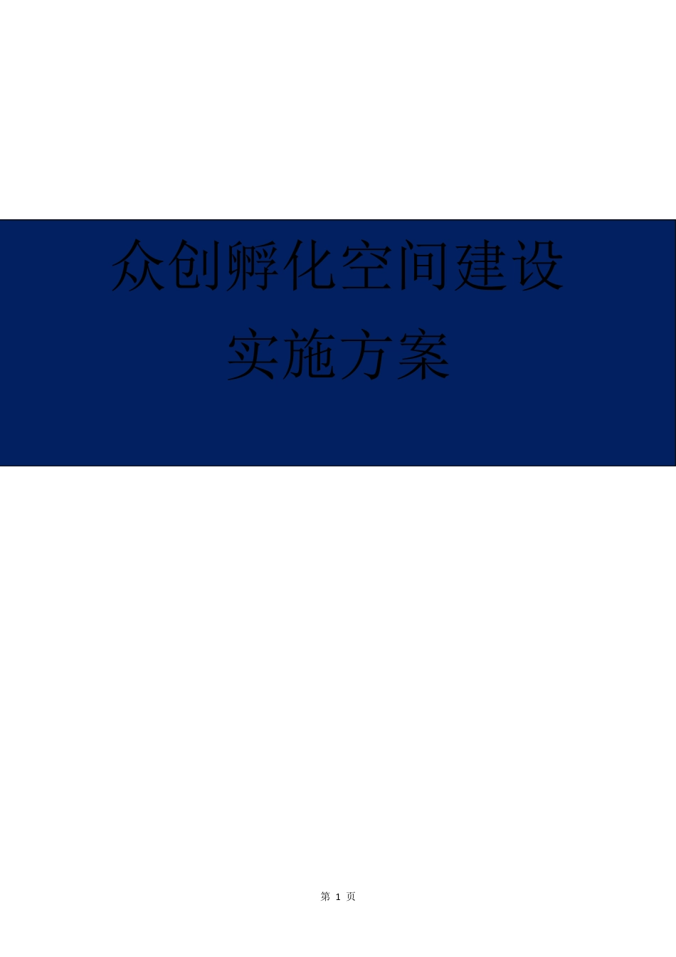 最新双创孵化空间运营实施方案_第1页