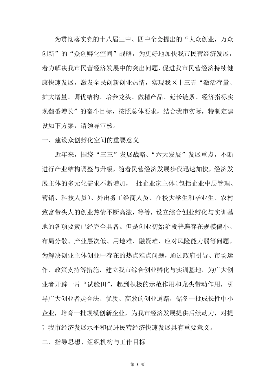 最新双创孵化空间运营实施方案_第3页