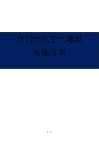 最新双创孵化空间运营实施方案