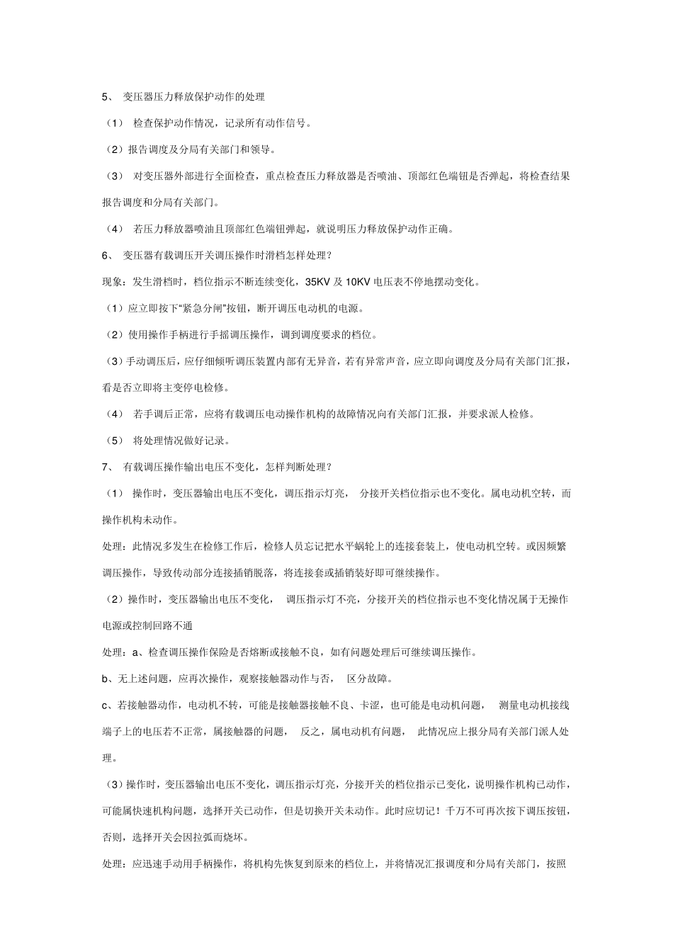 最新变电站事故预想汇总_第2页