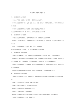 最新变电站事故预想汇总