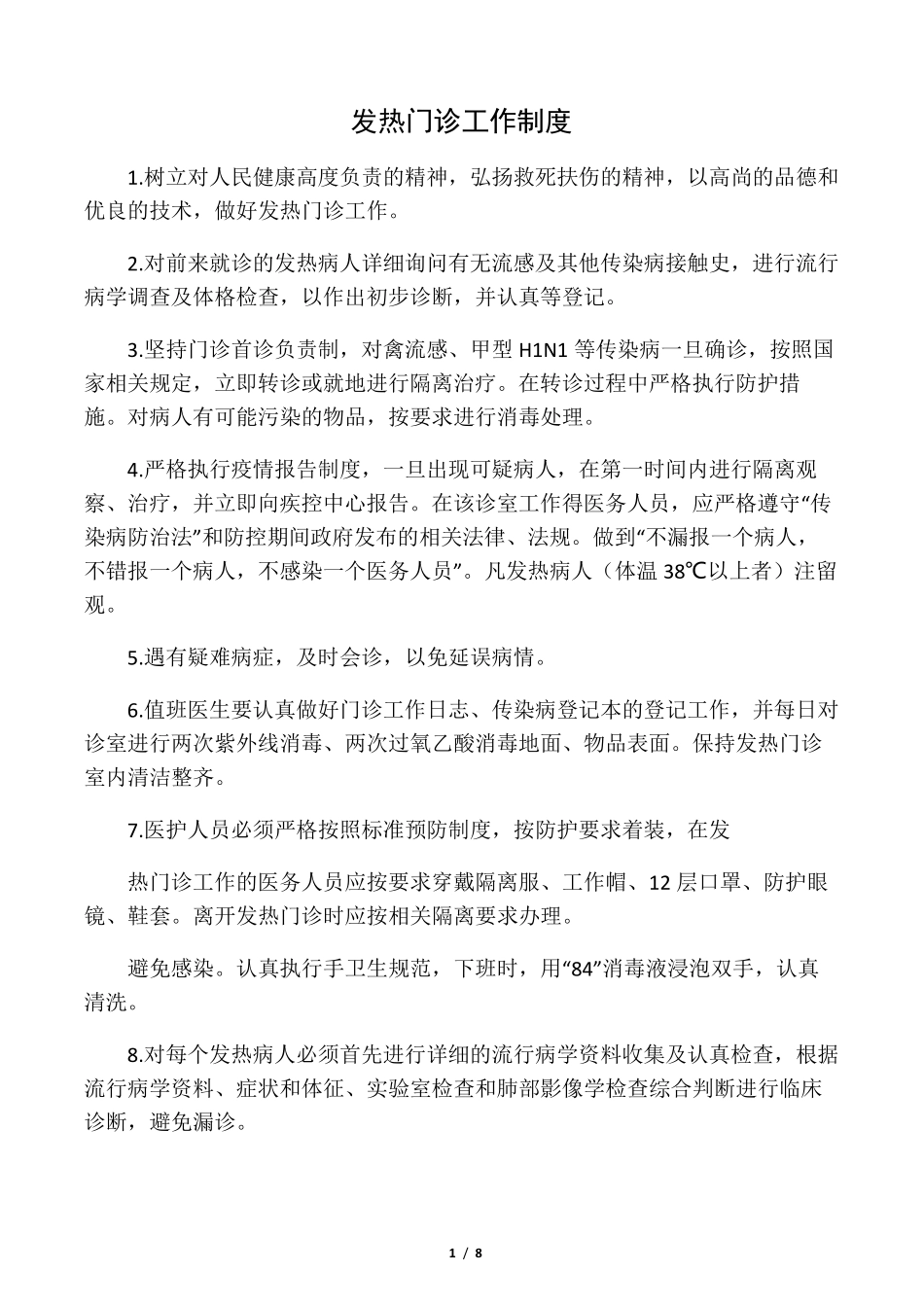 最新发热门诊工作制度_第1页