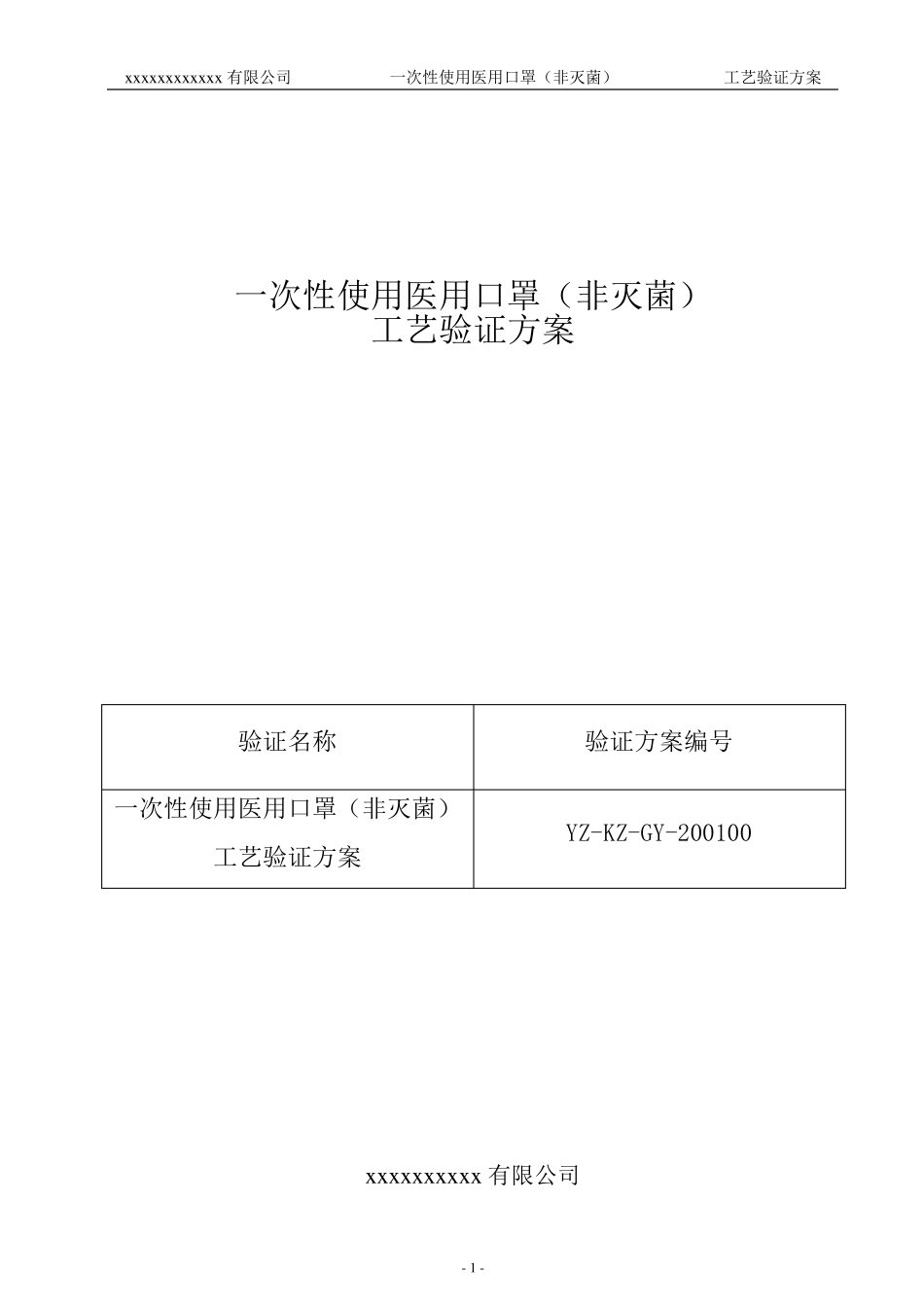 最新口罩工艺验证方案(LT)_第1页