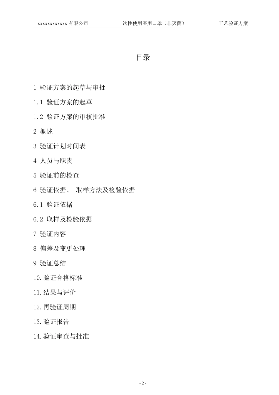 最新口罩工艺验证方案(LT)_第2页