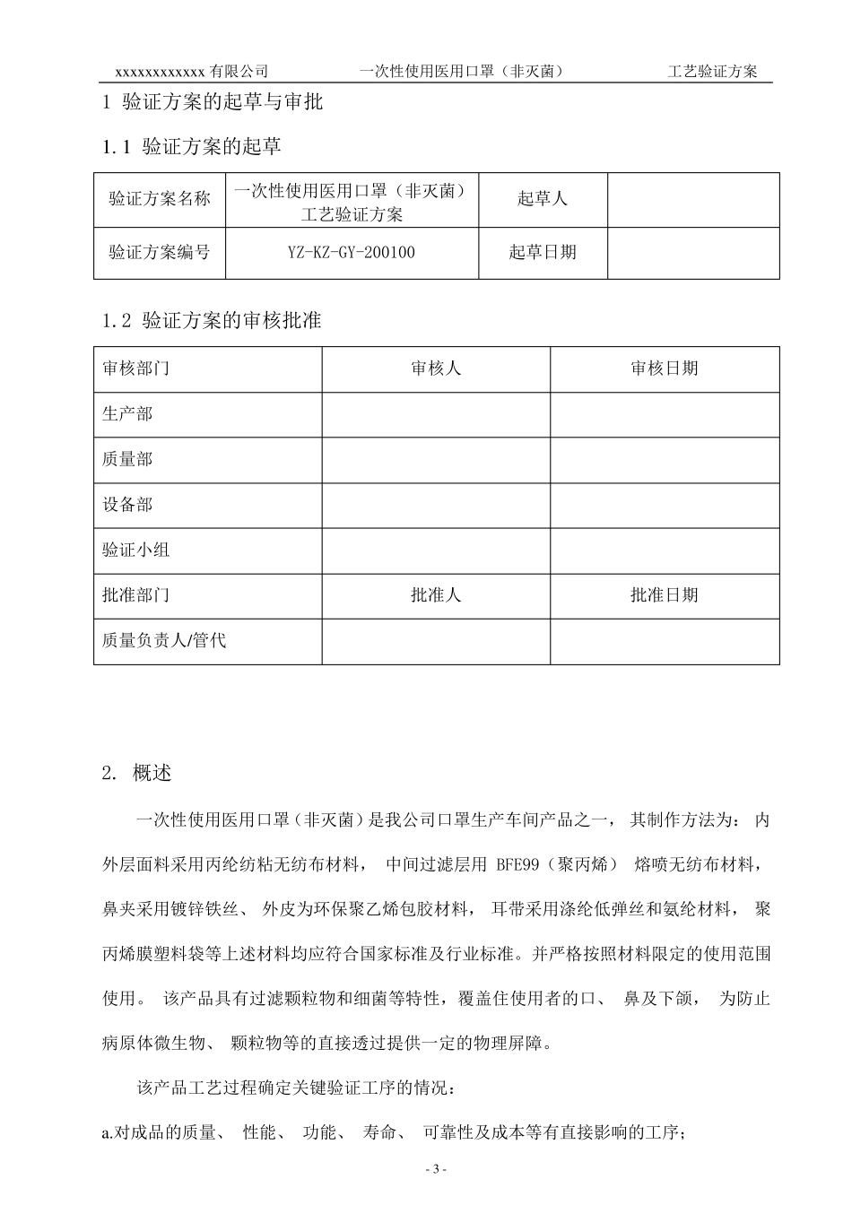 最新口罩工艺验证方案(LT)_第3页