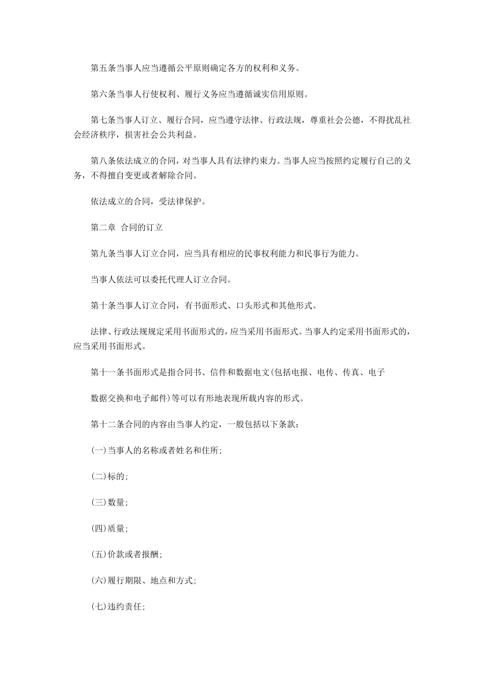 最新合同法全文_第3页