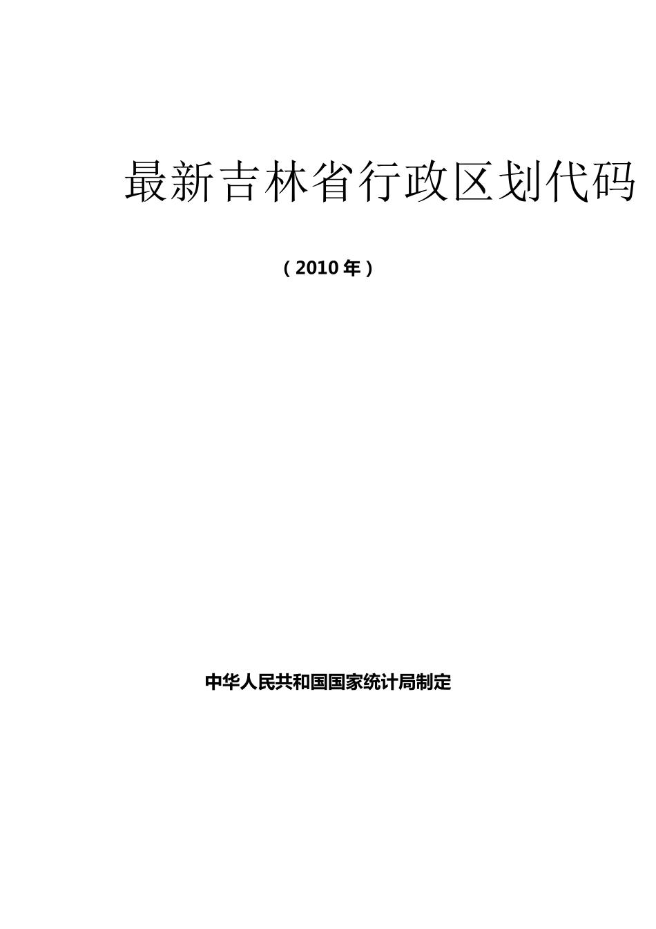 最新吉林省行政区划代码(2010)_第1页