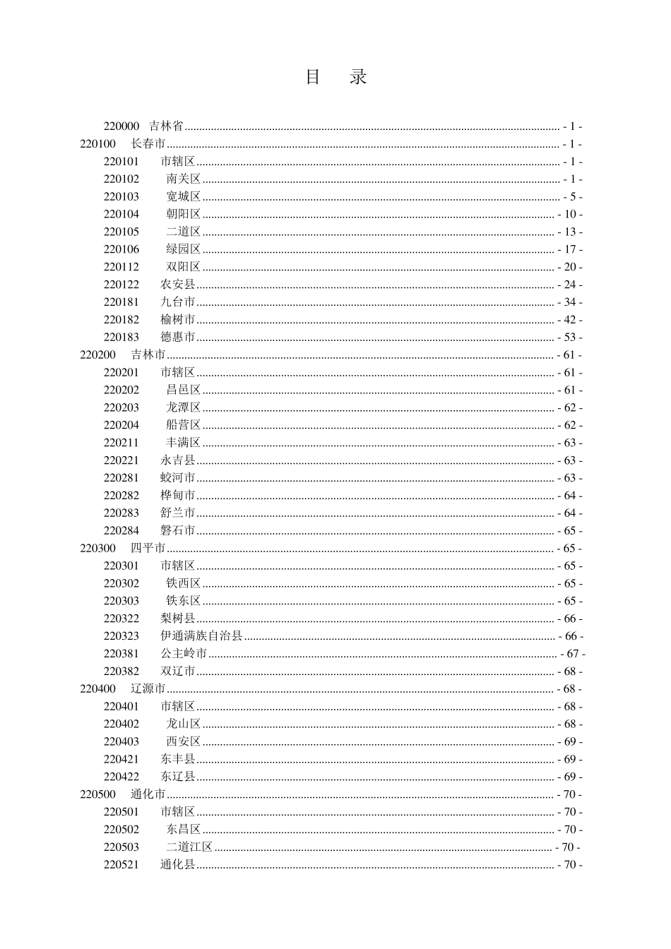 最新吉林省行政区划代码(2010)_第2页