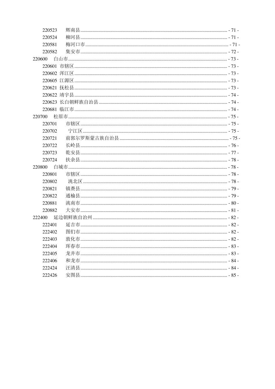 最新吉林省行政区划代码(2010)_第3页