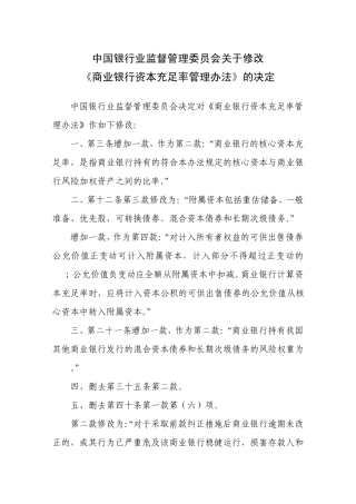 最新商业银行资本充足率管理办法