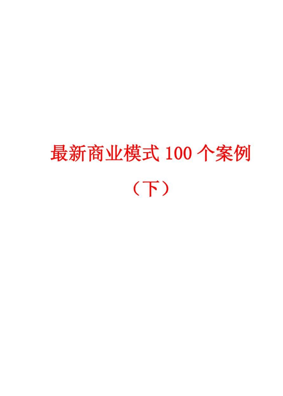最新商业模式案例集(100个案例)_第1页