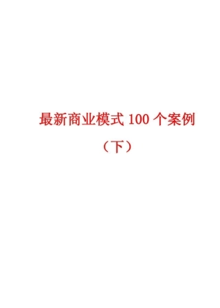 最新商业模式案例集(100个案例)