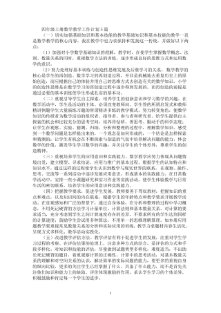 最新四年级上册数学教学工作计划5篇