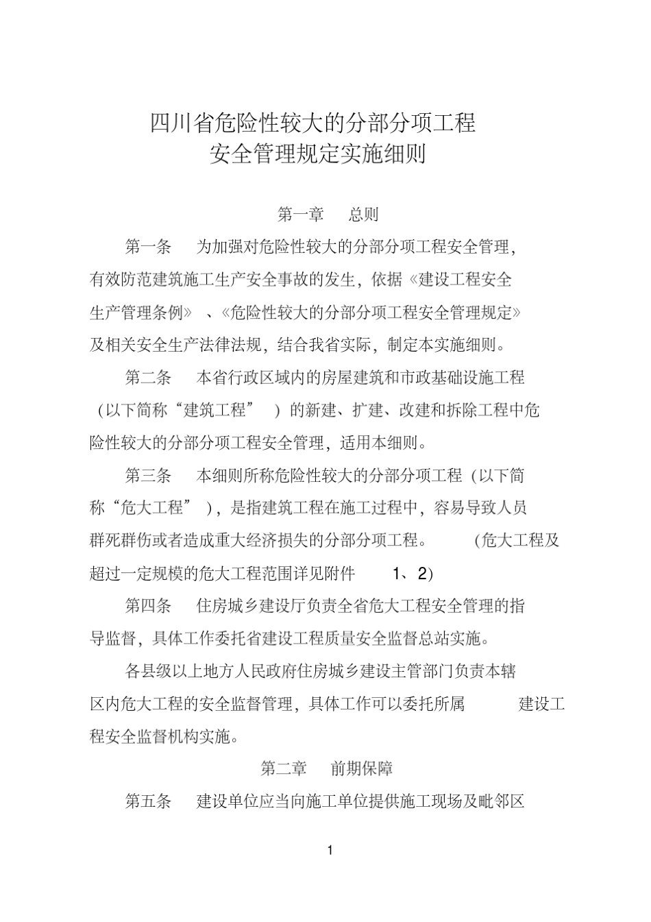 最新四川省危险性较大的分部分项工程安全管理规定实施细则(2019.03.01)_第1页