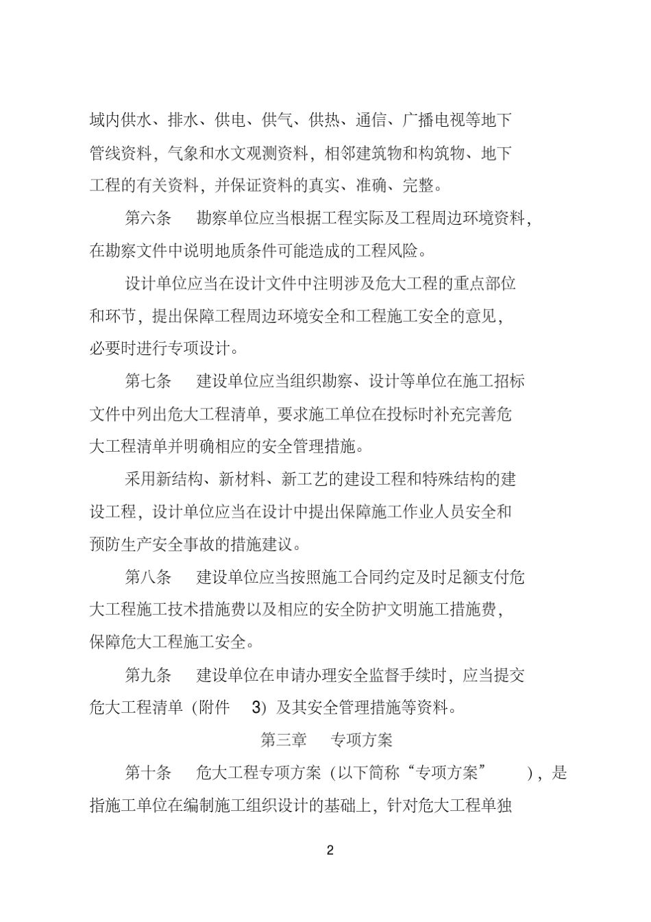 最新四川省危险性较大的分部分项工程安全管理规定实施细则(2019.03.01)_第2页