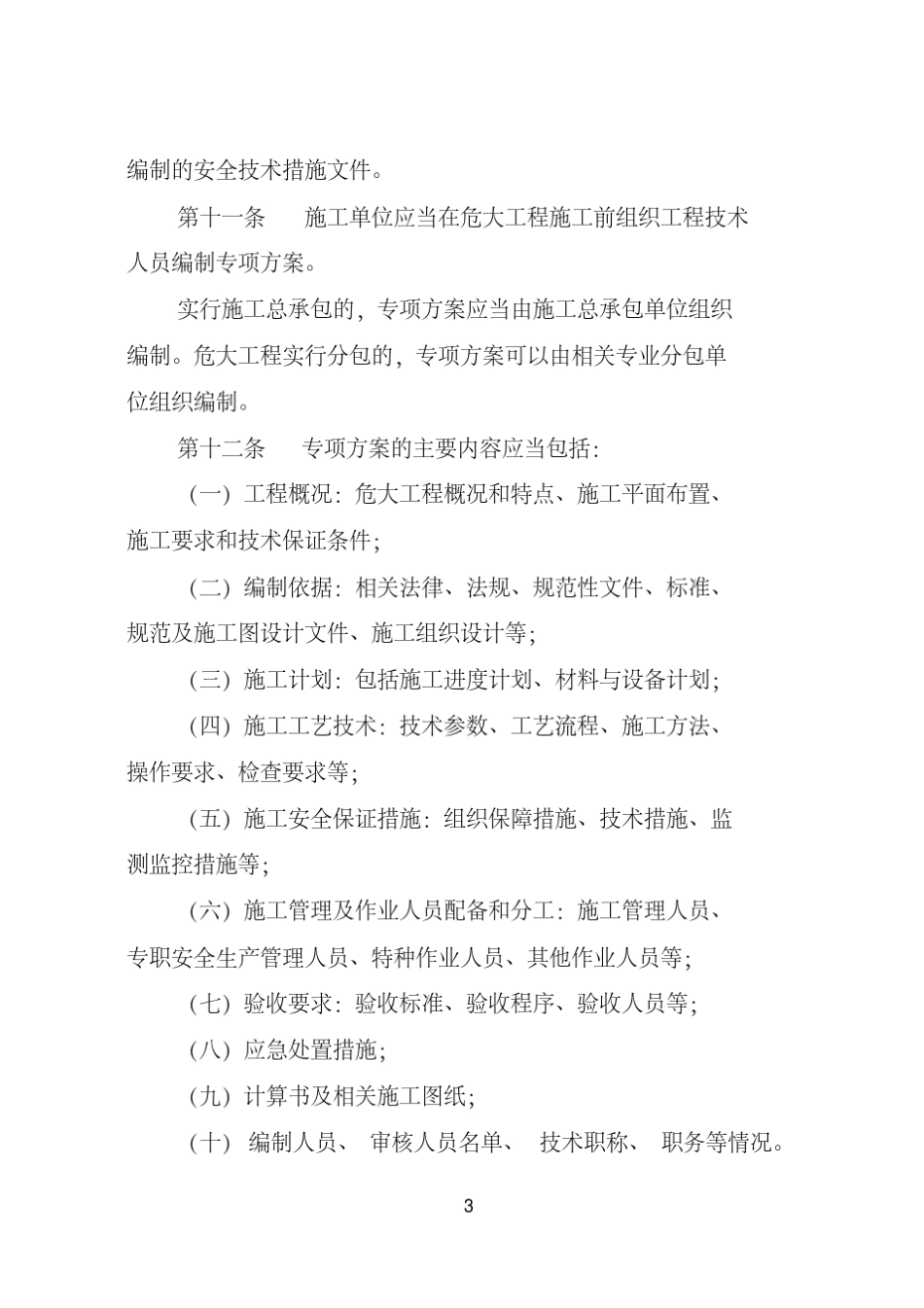 最新四川省危险性较大的分部分项工程安全管理规定实施细则(2019.03.01)_第3页