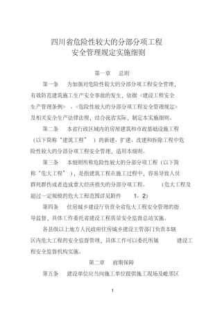 最新四川省危险性较大的分部分项工程安全管理规定实施细则(2019.03.01)