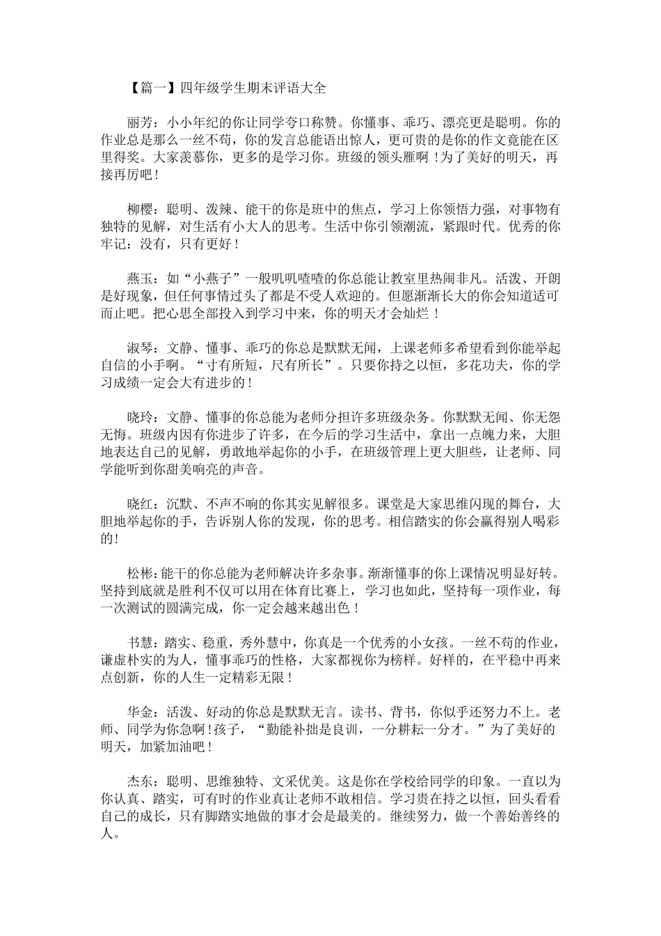 最新四年级学生期末评语大全_第1页