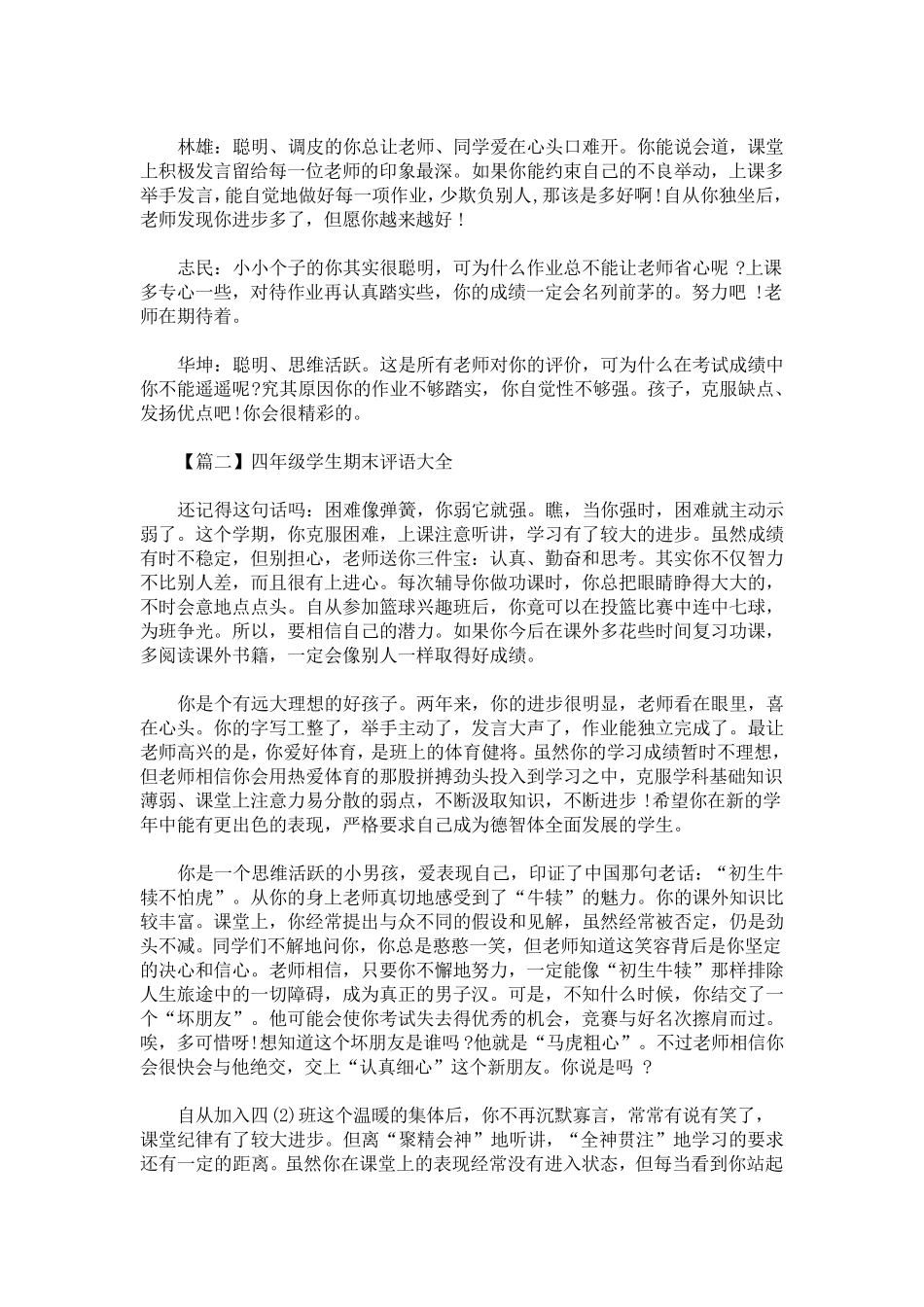 最新四年级学生期末评语大全_第2页