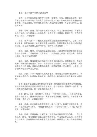 最新四年级学生期末评语大全