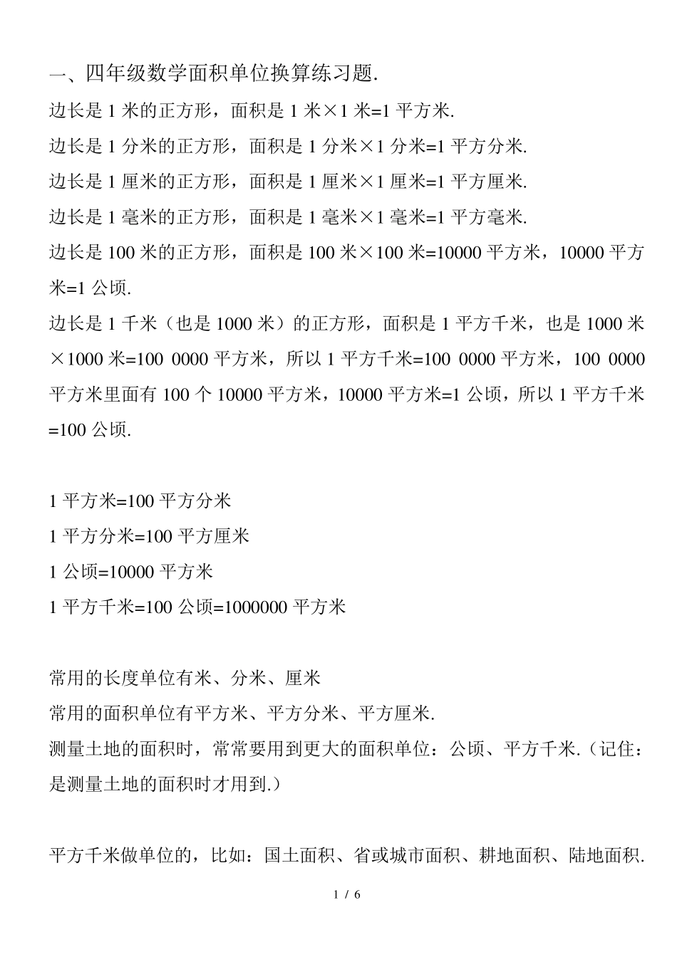 最新四年级数学面积单位换算练习题._第1页