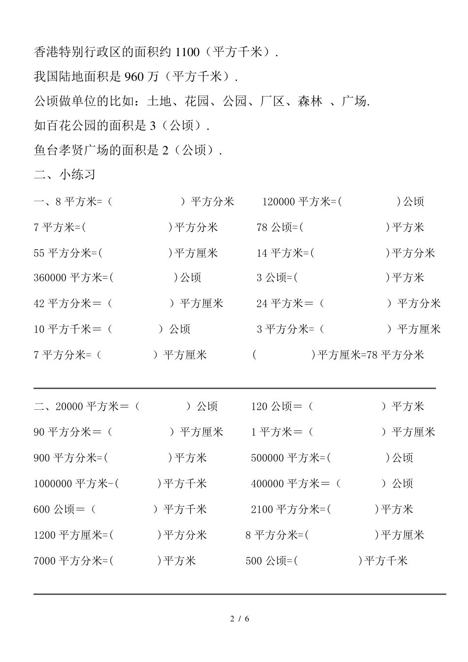 最新四年级数学面积单位换算练习题._第2页
