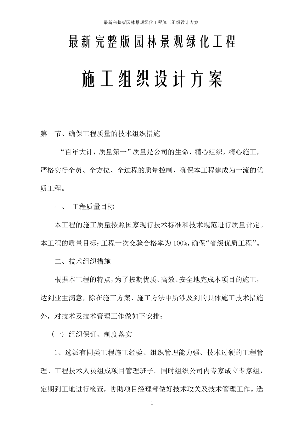 最新园林景观绿化工程施工组织设计方案_第1页
