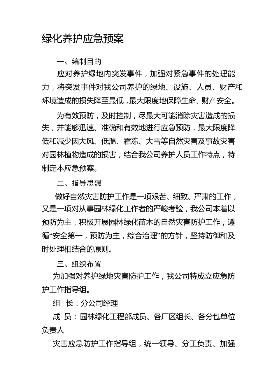 最新园林绿化工程部应急预案_第1页
