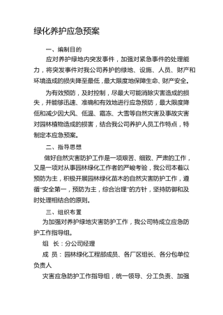 最新园林绿化工程部应急预案
