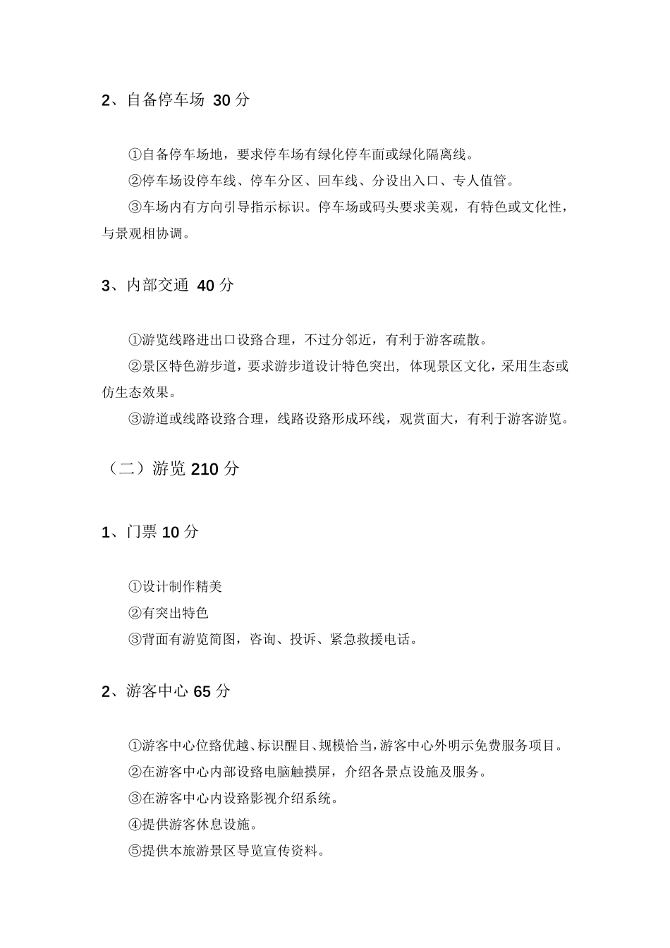 最新国家5A级景区评定标准_第2页