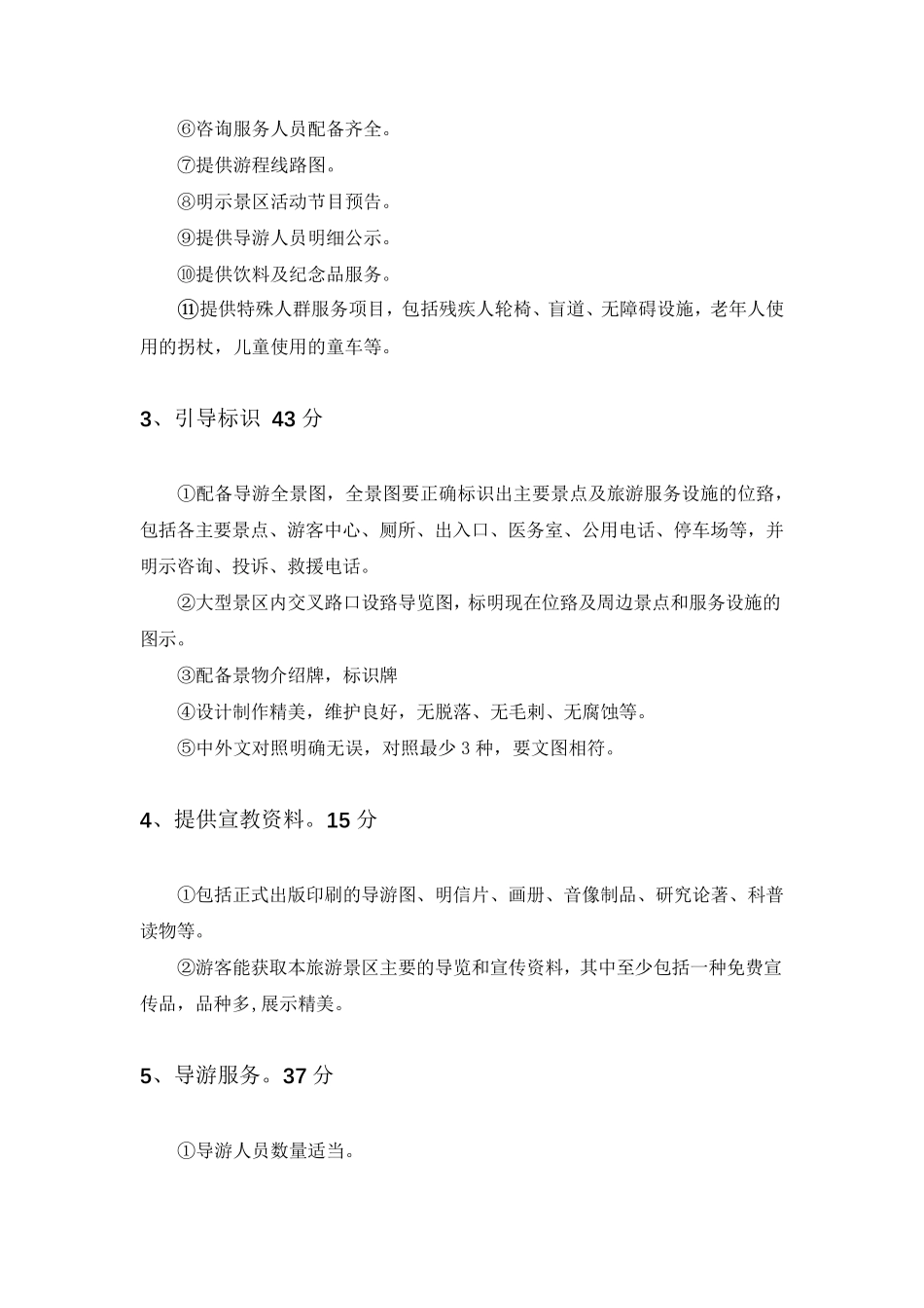 最新国家5A级景区评定标准_第3页