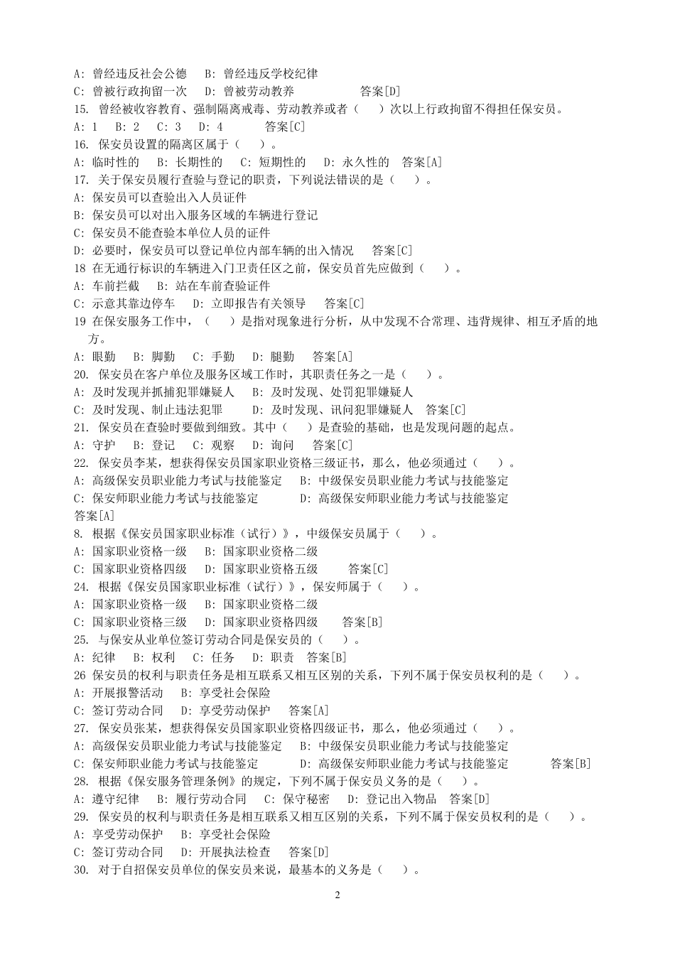 最新国家保安员资格考试题库及答案_第2页