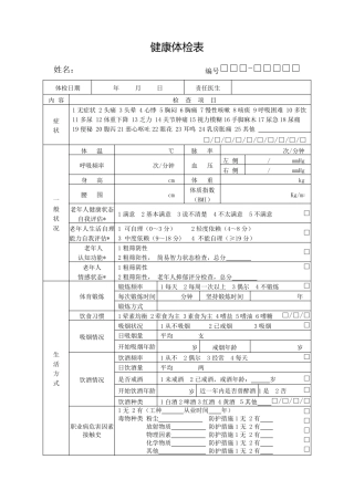 最新国家基本公共卫生老年人健康体检表