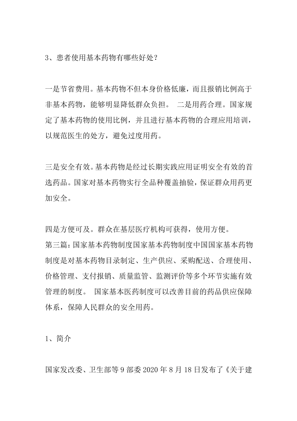 最新国家基本药物制度_第3页