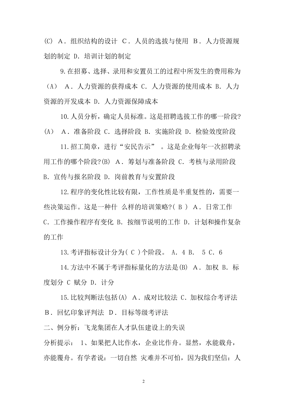 最新国家开放大学《人力资源管理》专科形考册作业二及参考答案_第2页