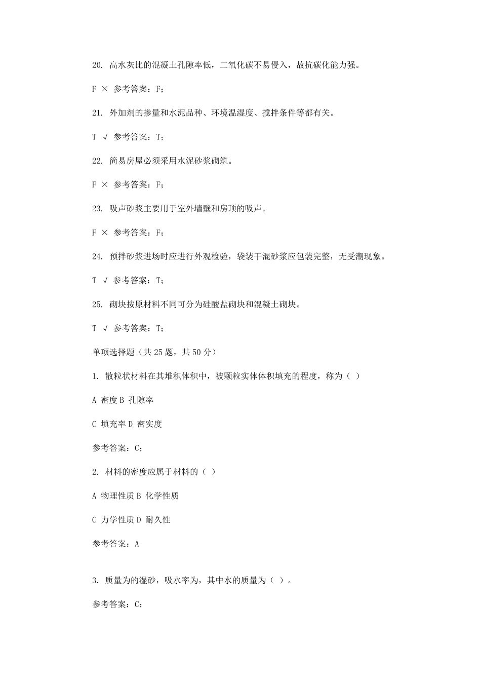 最新国家开放大学电大《建筑材料(A)》第0011套机考试题及答案_第3页