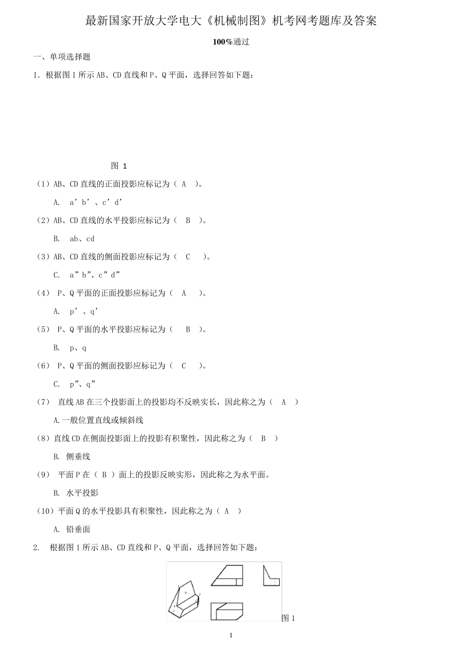 最新国家开放大学电大《机械制图》机考网考题库及答案_第1页