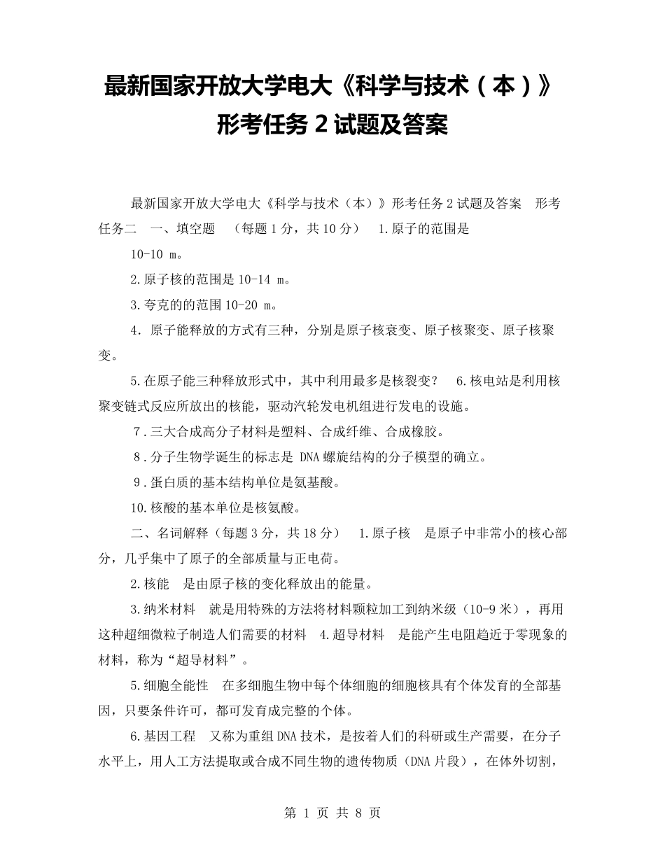 最新国家开放大学电大《科学与技术(本)》形考任务2试题及答案_第1页
