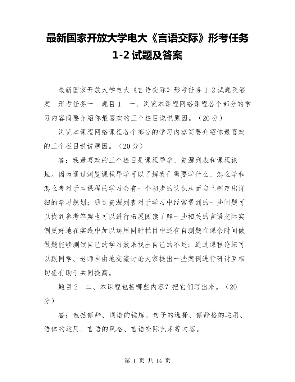 最新国家开放大学电大《言语交际》形考任务12试题及答案_第1页