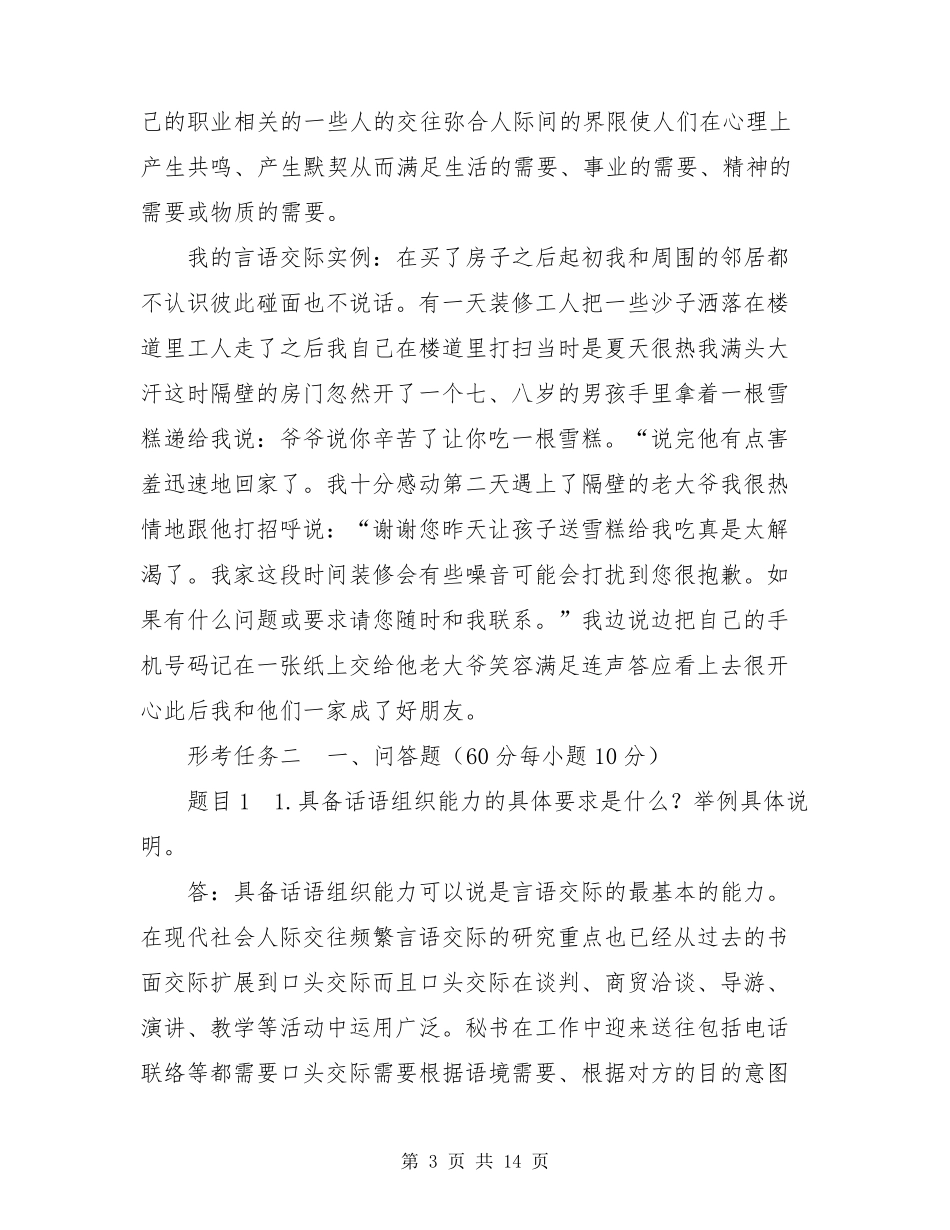 最新国家开放大学电大《言语交际》形考任务12试题及答案_第3页