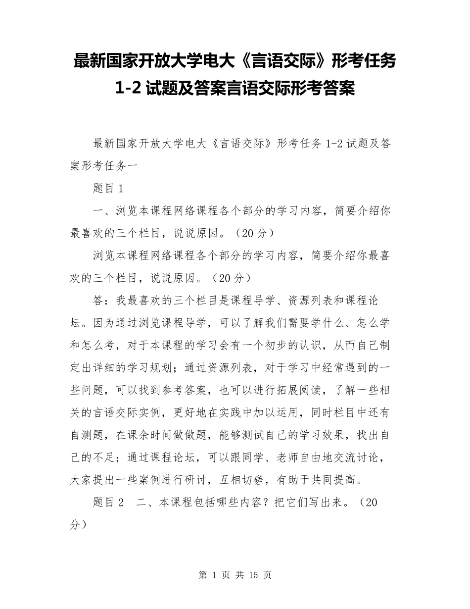 最新国家开放大学电大《言语交际》形考任务12试题及答案言语交际形考答案_第1页