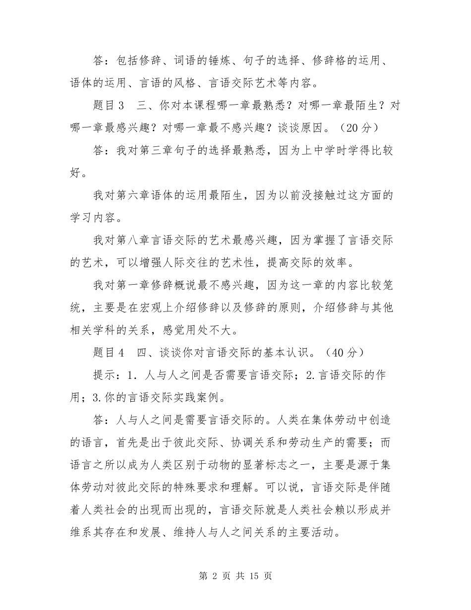 最新国家开放大学电大《言语交际》形考任务12试题及答案言语交际形考答案_第2页