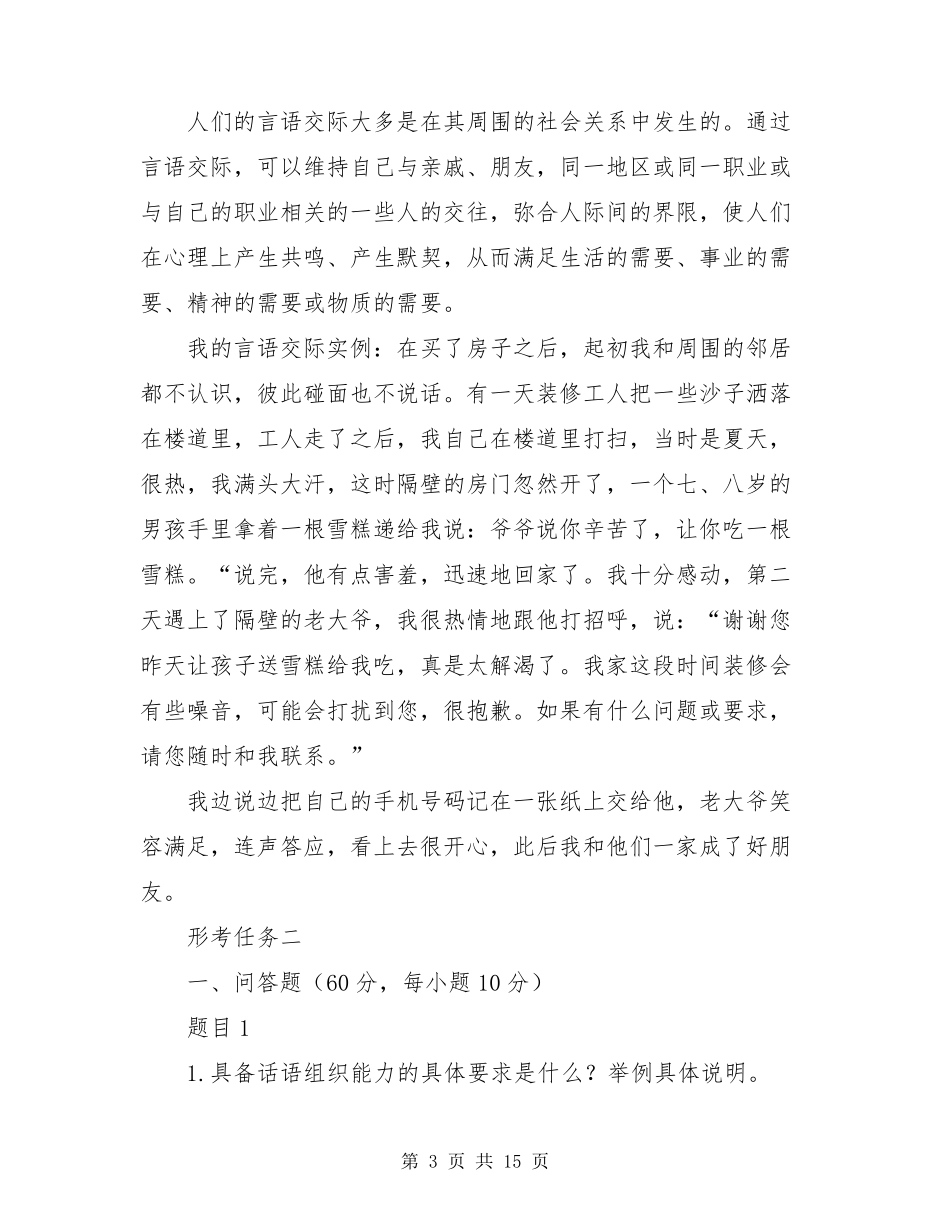 最新国家开放大学电大《言语交际》形考任务12试题及答案言语交际形考答案_第3页