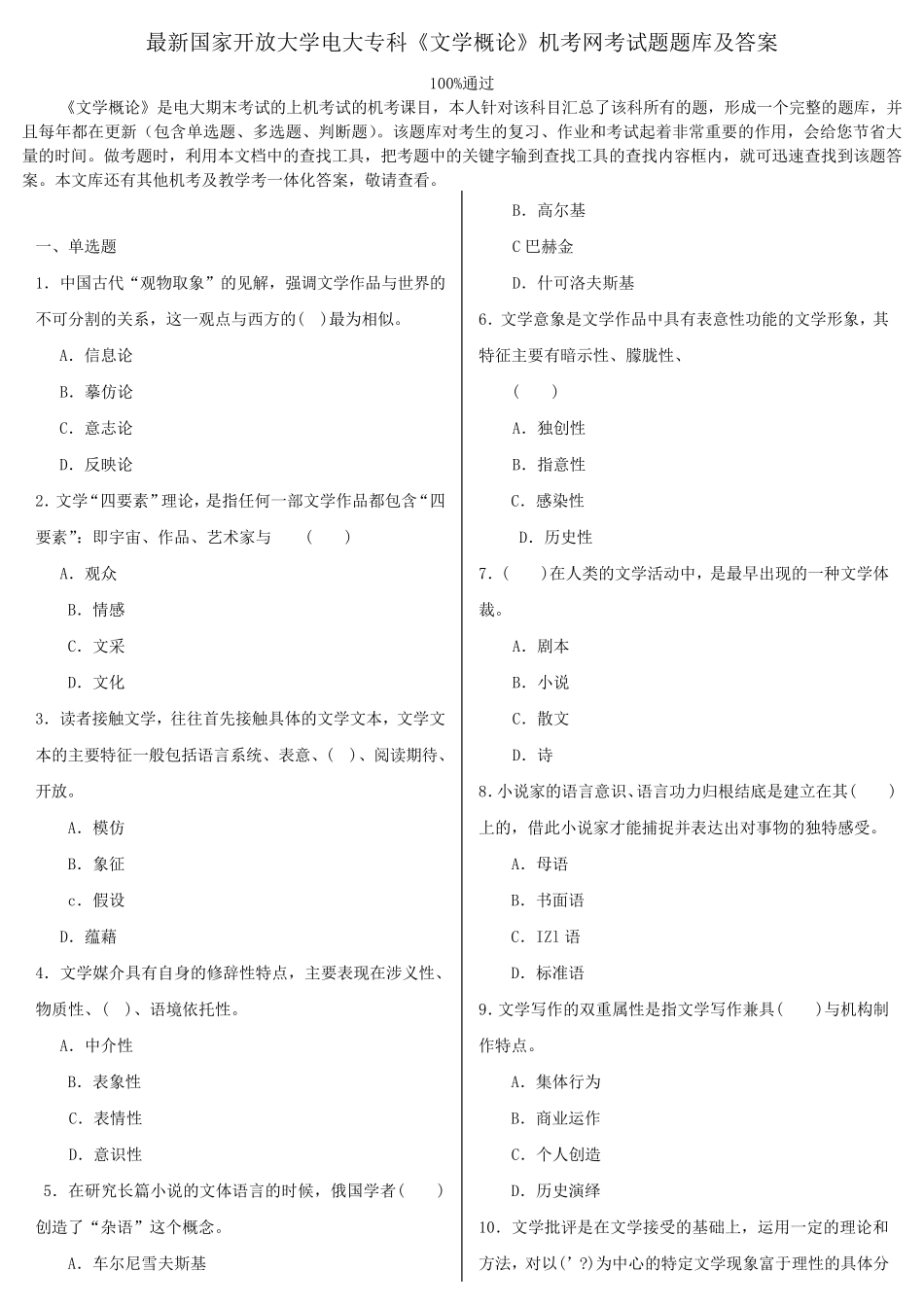 最新国家开放大学电大专科《文学概论》机考网考试题题库及答案2_第1页