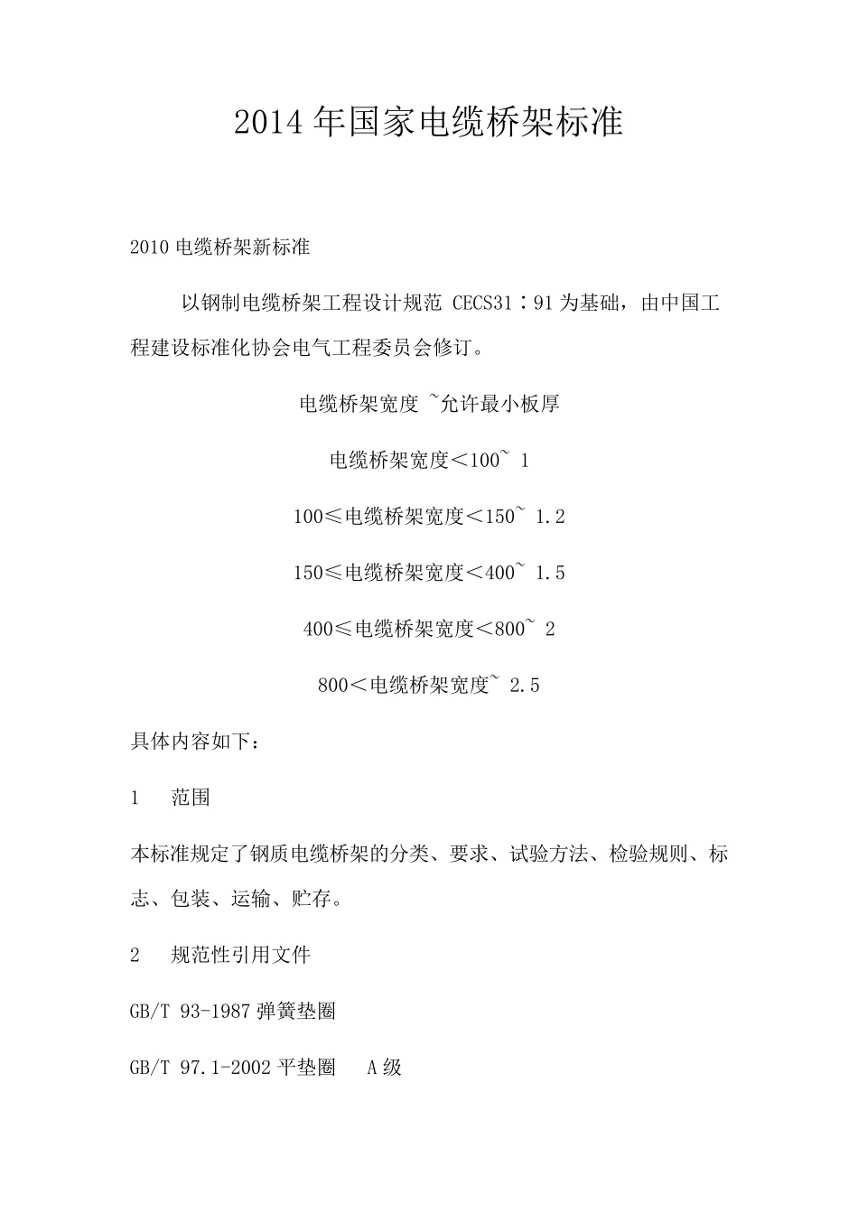 最新国家电缆桥架标准_第1页
