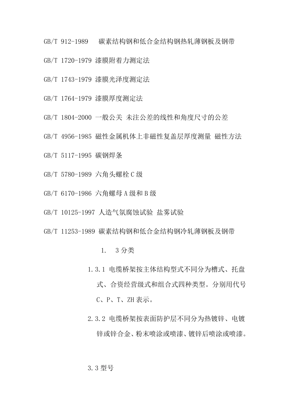 最新国家电缆桥架标准_第2页